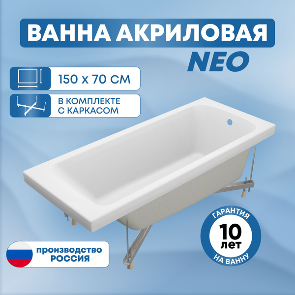 Ванна акрил Нэо 150х70 R без с/п