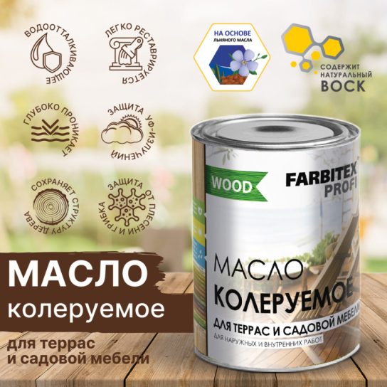 Масло для террас и садов мебели FARBITEX орех 0,9л