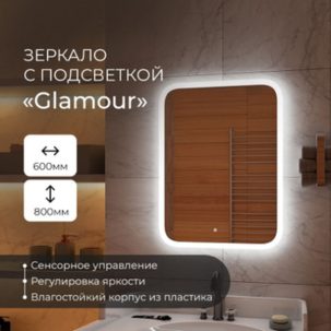 Зеркало Glamour Led 50х70 сенсорный выкл