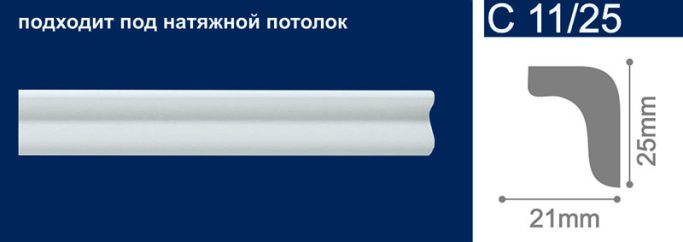 Плинтус потолочный Солид 2 м С  11/25, 25*20