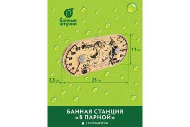 Термометр с гигрометром Банная станция "В парной" 25*11*2,5см